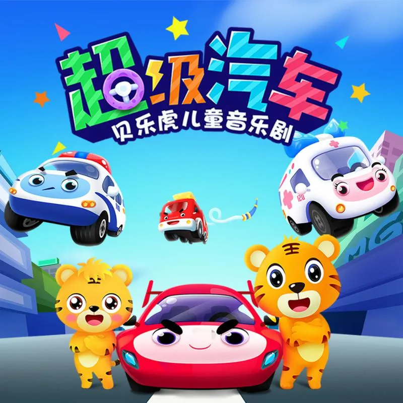 贝乐虎超级汽车音乐剧