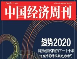 中国经济周刊2020全年电子版合集 高清完整收录