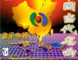 群星中国当代名曲经典老歌KTV双碟珍藏车载影院无损音乐专辑-蓝海网