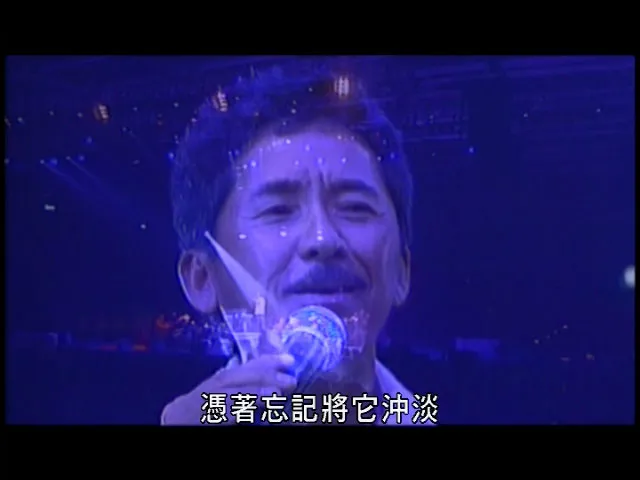 红馆拉阔演唱会 完整版