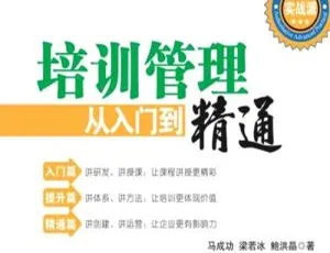 职场提升必备：马成功培训管理20课视频课件合集-蓝海网