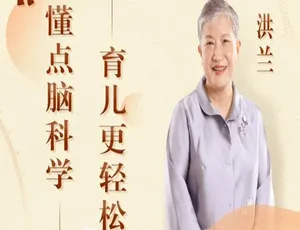 洪兰博士脑科学育儿课：34堂亲子教育音频助你轻松带娃-蓝海网