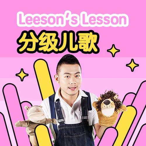 分级英语儿歌