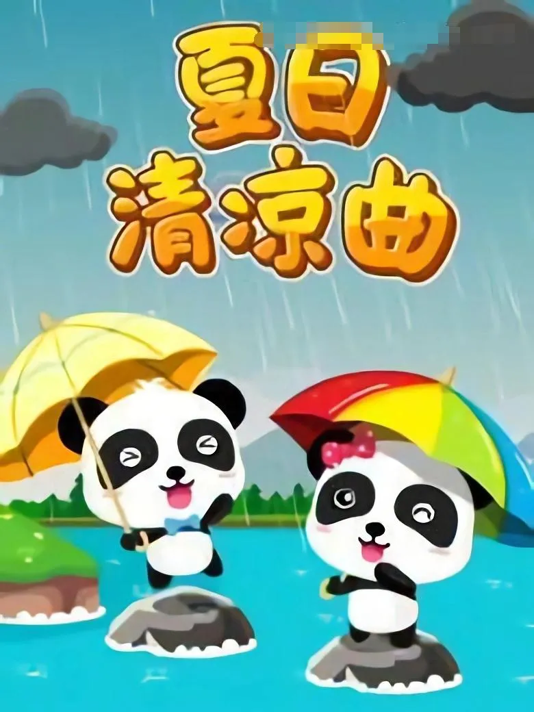 宝宝巴士夏日儿歌