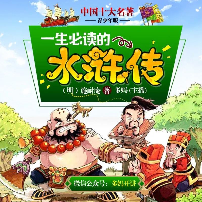 梁山英雄传音频
