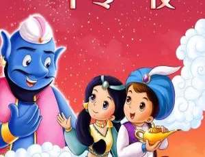 一千零一夜 阿拉丁和神灯 儿童睡前故事全集56集 娓娓姐姐有声版