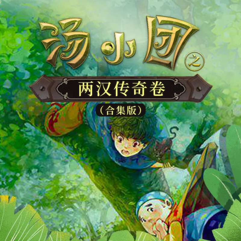 汤小团两汉传奇有声故事