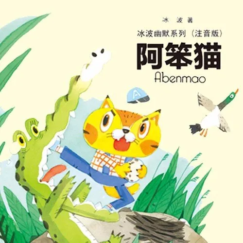 冰波幽默童话