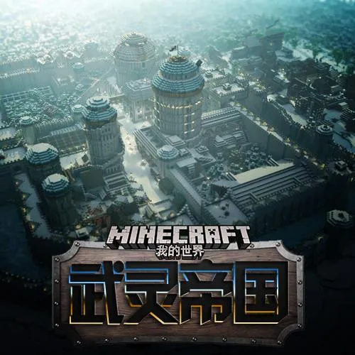 我的世界武灵帝国MP3