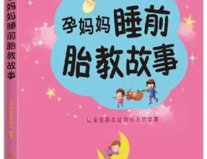 孕妈妈睡前胎教故事68集 MP3音频 儿童文学经典故事-蓝海网