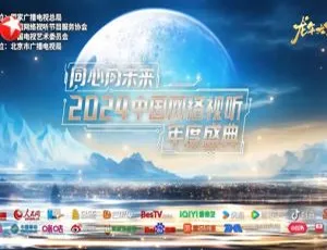 中国网络视听年度盛典2024 高清全程典藏版-蓝海网