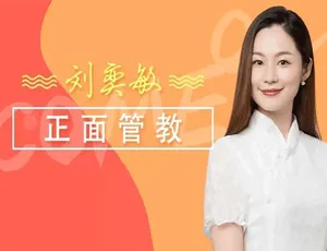 亲子教育必备刘奕敏正面管教育儿课42个实用音频工具合集