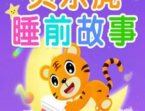 贝乐虎睡前故事：成语童话伊索全集152个经典故事 MP3音频 幼儿早教启蒙益智在线听