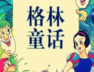 格林童话全集宝宝睡前故事MP3全107集儿童文学-蓝海网