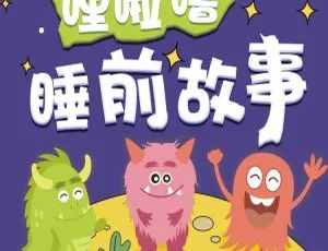 哩啦噜儿童睡前故事全集 2-6岁宝宝助眠206集MP3-蓝海网