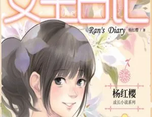 女生日记：杨红樱成长小说系列有声书 | 儿童文学全101集会员畅听版-蓝海网