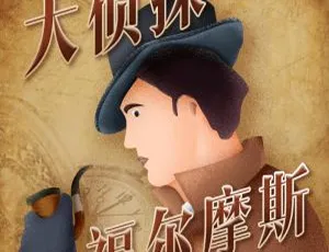 大侦探福尔摩斯广播剧全集39集早教启蒙MP3音频限时分享