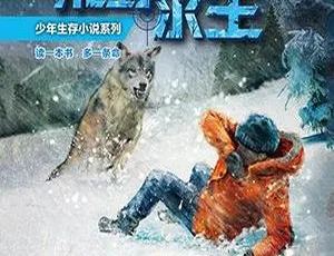 白狼荒原三天三夜 6岁以上儿童文学MP3有声书-蓝海网