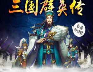 平说文学：三国群英传全469集 MP3早教启蒙 儿童经典故事音频