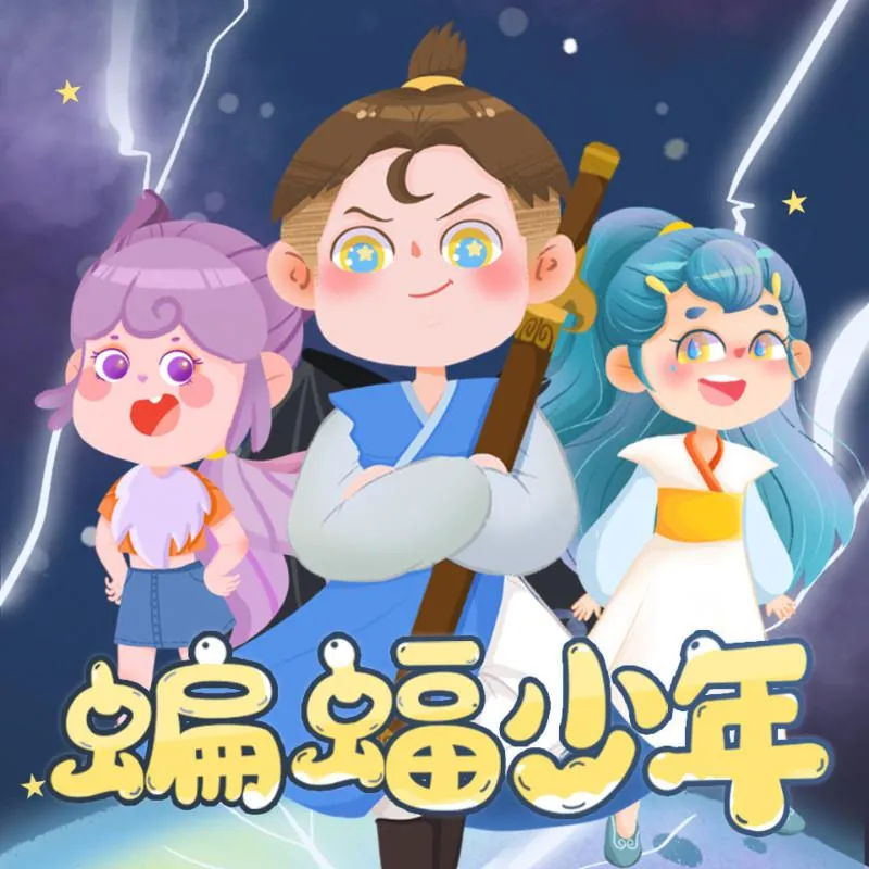 蝙蝠少年MP3全集