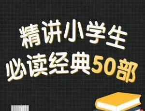 精讲小学生必读经典50部有声书 101讲音频全集
