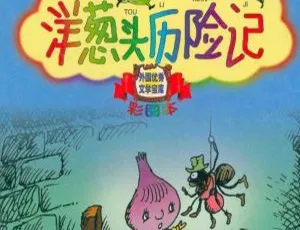 洋葱头历险记MP3儿童文学有声故事全集-蓝海网