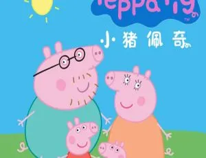 早教启蒙必备：小猪佩奇全四季314集MP3音频合集-蓝海网