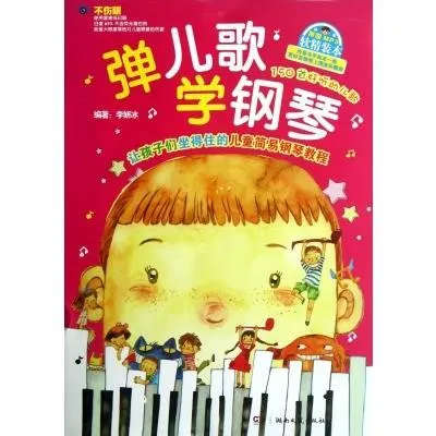 弹儿歌学钢琴