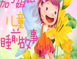 茄子姐姐儿童睡前故事581集睡前早教益智启蒙音频