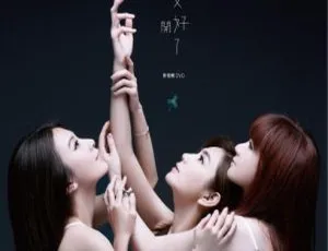 S.H.E 花又开好了影音馆DVD Disc1 完整专辑