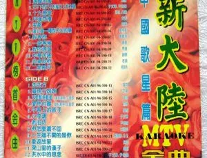 群星经典老歌KTV金曲精选 无损音质ISO原盘 新大陆中国歌星篇 双碟7.88G珍藏-蓝海网