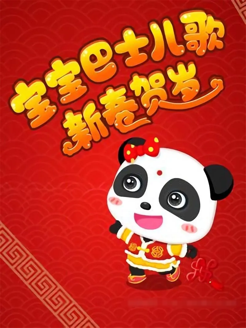 贺岁童谣MP3