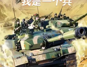 八路叔叔 我是一个兵 儿童文学MP3故事全集 147集音频-蓝海网