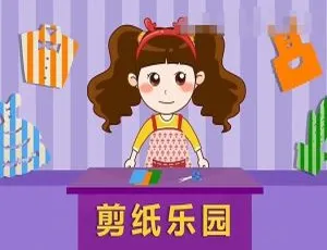 晓鹿老师儿童剪纸启蒙课 29集全 国语高清1080P视频