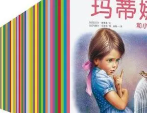 玛蒂娜系列故事40集全 MP3有声书 儿童成长故事全集-蓝海网