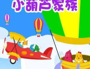 小葫芦家族早教儿歌故事 全397集幼儿启蒙音频 0-6岁快乐成长全家珍藏-蓝海网