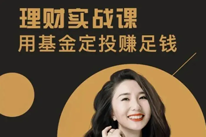 理财新手定投课程