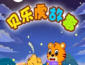 贝乐虎故事全集28集 儿童文学MP3音频
