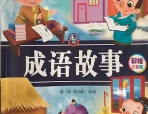 儿童文学成语故事MP3全集105集在线收听-蓝海网