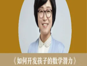 曲少云亲子教育课：高效培养孩子数学潜力 育儿音频指南