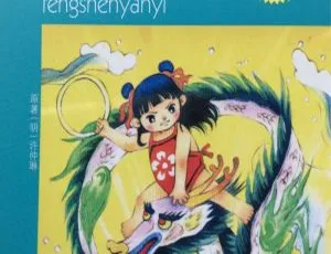 封神演义儿童有声故事（葛冰改写版）经典名著MP3 40集全本 适合7-12岁-蓝海网