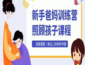育儿早教教程：新手父母必修53课训练营视频课程