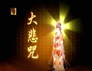 般禅梵唱妙音组 - 大悲咒 KTV音乐专辑 DVD高清原盘-蓝海网