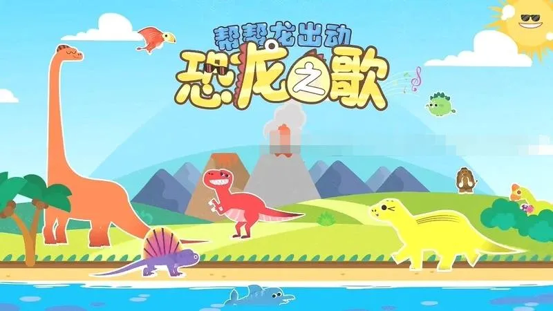 恐龙儿歌科普动画