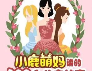 小鹿萌妈100个公主故事全集233集早教启蒙儿童必听