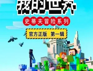我的世界之史蒂夫冒险全集108集儿童文学故事MP3音频-蓝海网