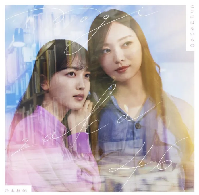 乃木坂46 ここにはないもの 2022