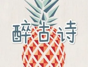 中小学必背古诗精讲 92集MP3音频 国学经典诵读