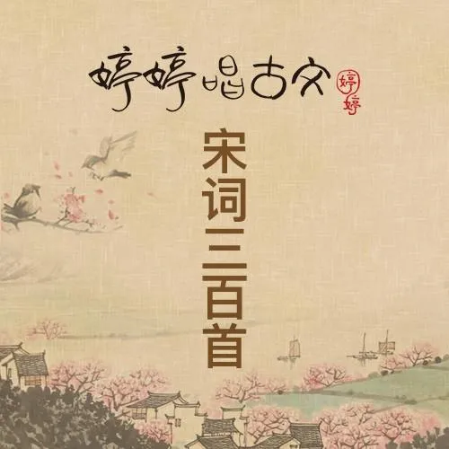 宋词儿童音乐