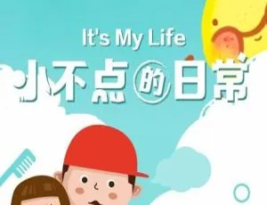儿童音乐启蒙益智儿歌：小不点的日常 全15集
